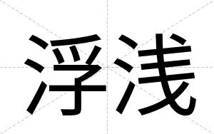 浮浅