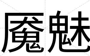 魇魅