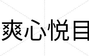 爽心悦目