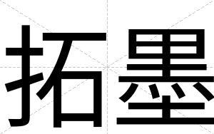 拓墨