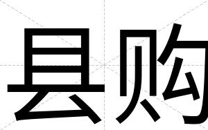 县购