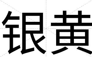 银黄