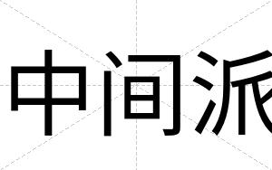 中间派
