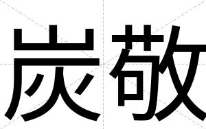 炭敬