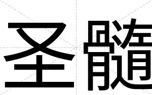 圣髓