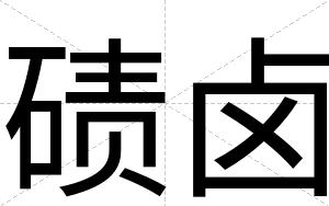 碛卤