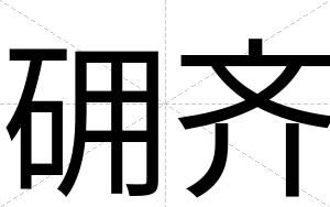 砽齐