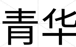 青华