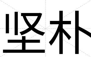 坚朴