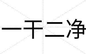 一干二净