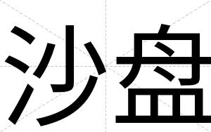 沙盘