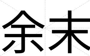 余末