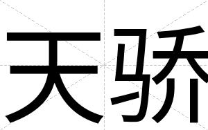 天骄
