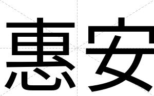 惠安