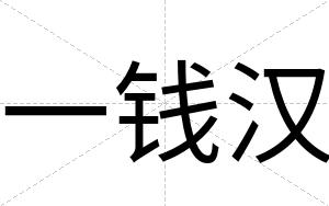 一钱汉