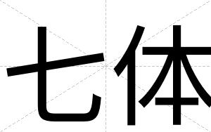 七体