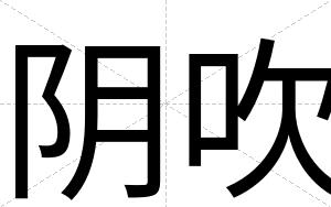 阴吹