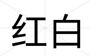 红白