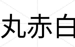 丸赤白