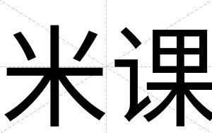 米课