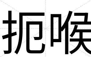 扼喉