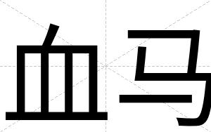 血马