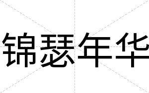 锦瑟年华