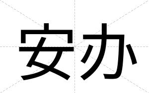 安办