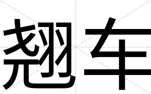 翘车