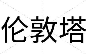 伦敦塔