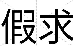 假求