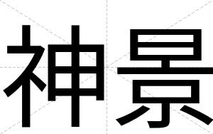 神景