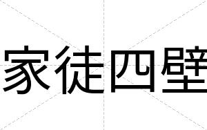 家徒四壁