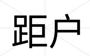 距户