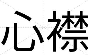 心襟