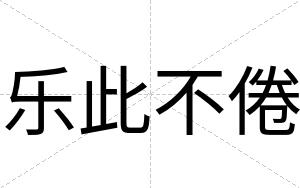 乐此不倦