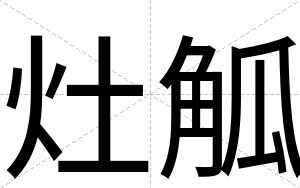 灶觚