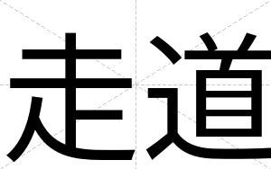 走道