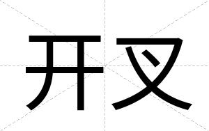 开叉