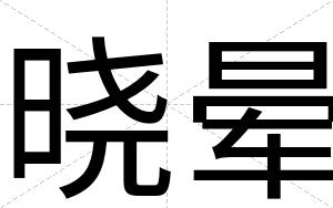 晓晕