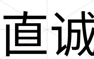 直诚