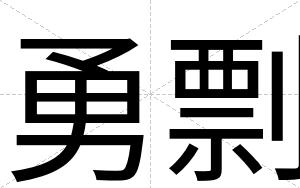 勇剽
