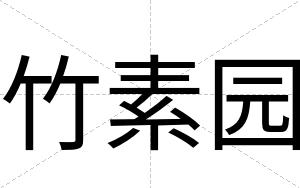 竹素园