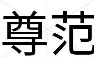 尊范