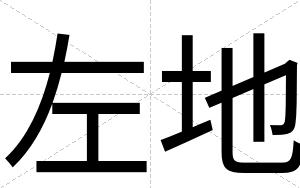 左地