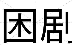 困剧