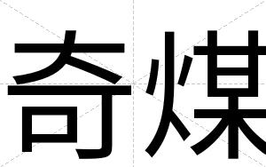 奇煤