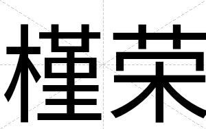 槿荣