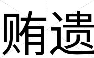 贿遗
