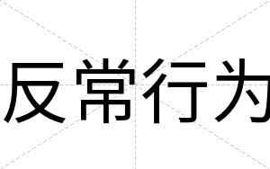 反常行为